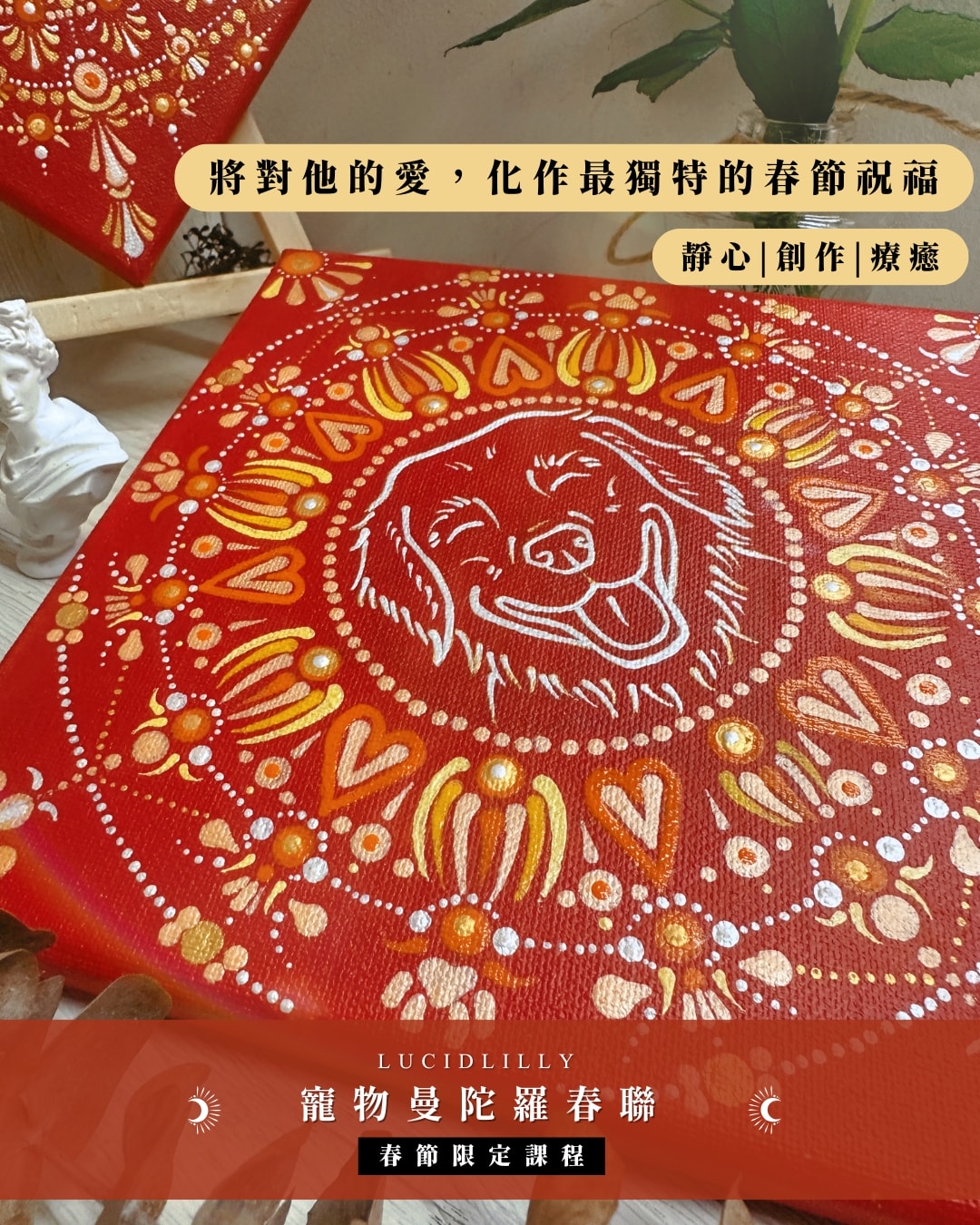 2026 新春限定|金彩迎春・寵物曼陀羅開運春聯畫 - 第3張圖 2026 新春限定|金彩迎春・寵物曼陀羅開運春聯畫