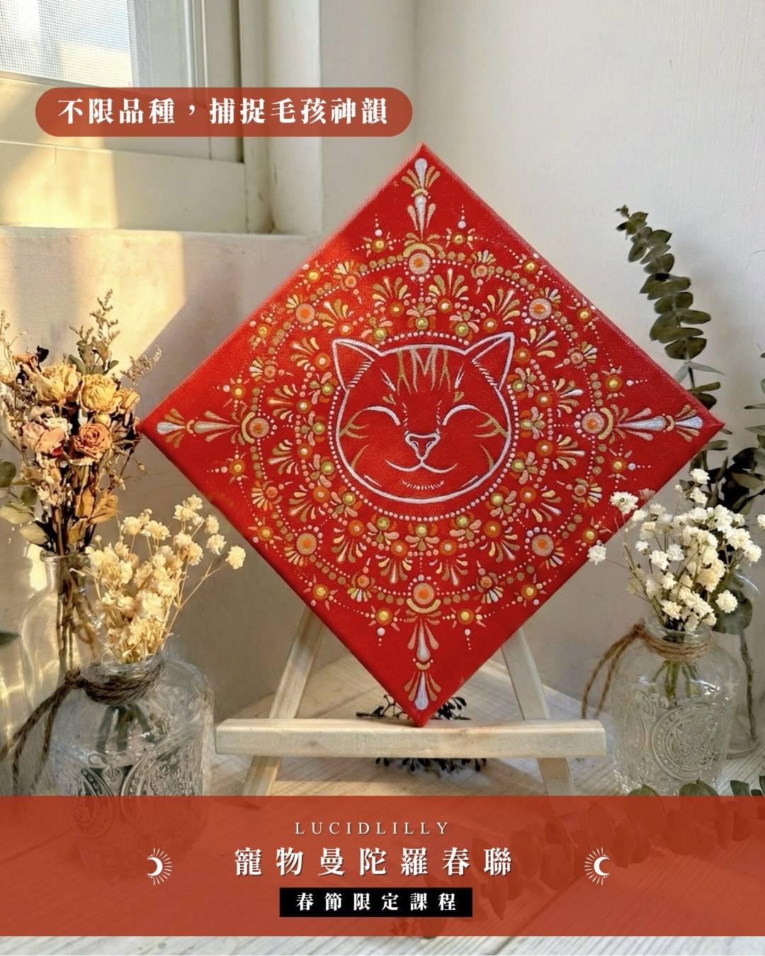 2026 新春限定|金彩迎春・寵物曼陀羅開運春聯畫 - 第4張圖 2026 新春限定|金彩迎春・寵物曼陀羅開運春聯畫