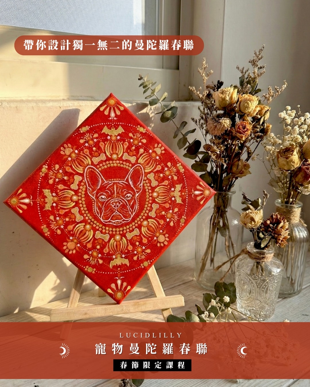 2026 新春限定|金彩迎春・寵物曼陀羅開運春聯畫 - 第5張圖 2026 新春限定|金彩迎春・寵物曼陀羅開運春聯畫